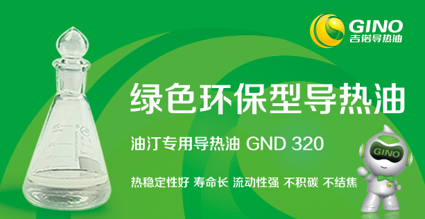<b>油汀專用導熱油GND320</b>